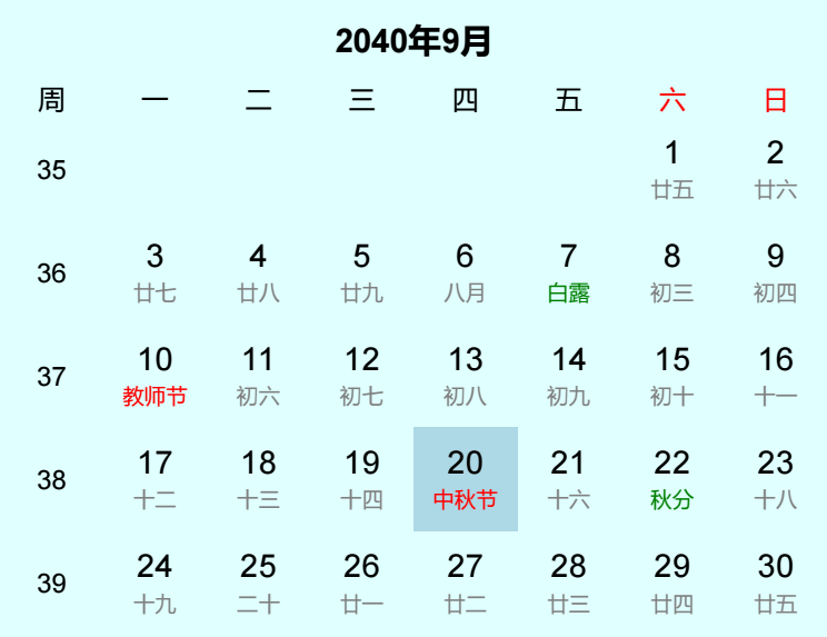 2040年中秋节日历