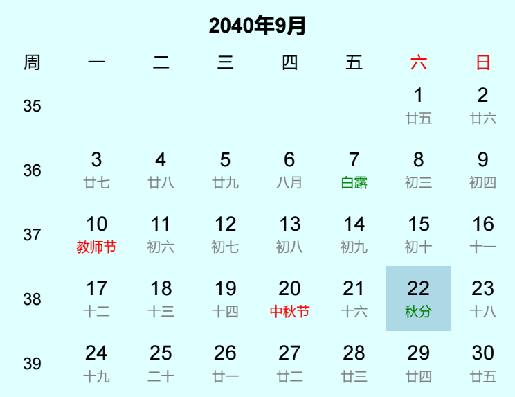 2040年秋分日历