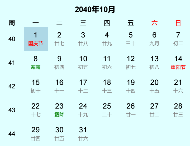 2040年国庆节日历