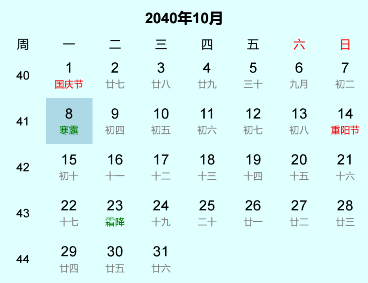 2040年寒露日历