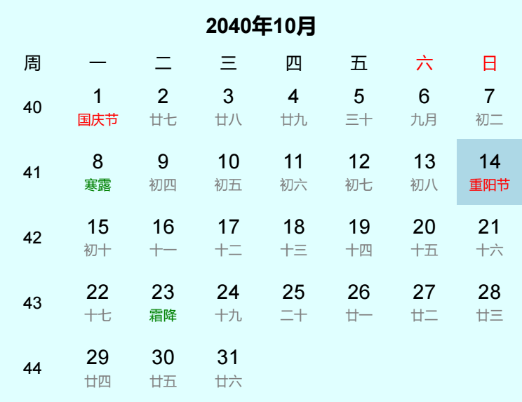 2040年重阳节日历