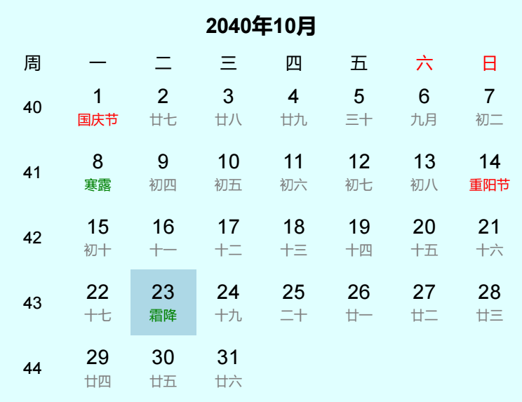 2040年霜降日历