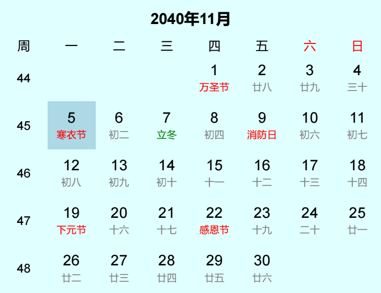 2040年寒衣节日历