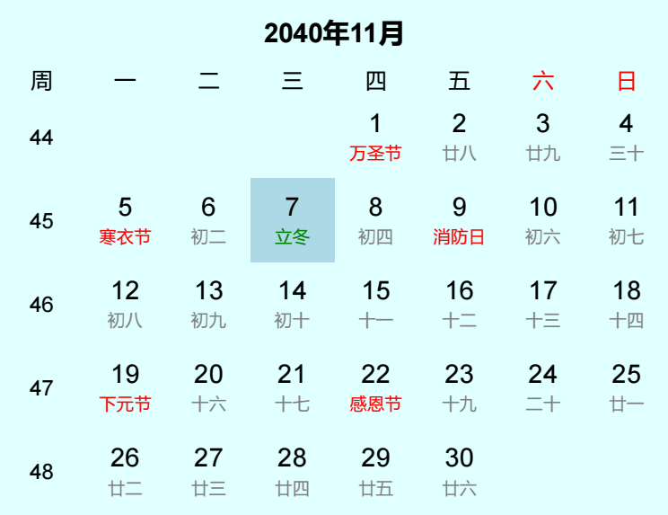 2040年立冬日历