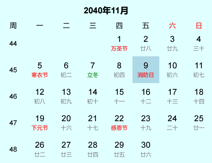 2040年消防日日历