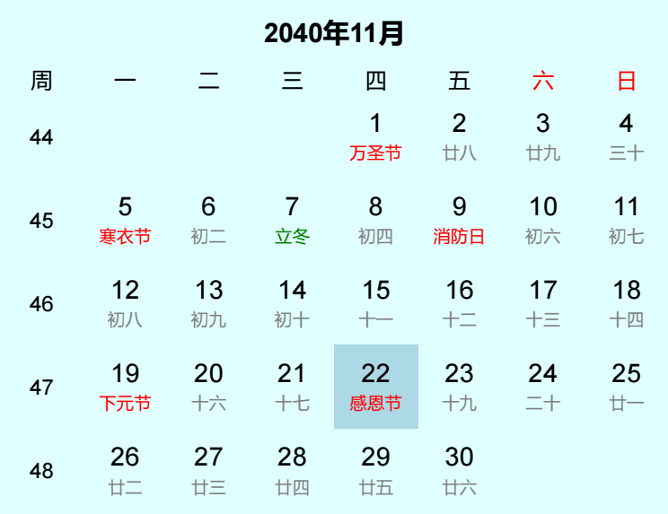 2040年感恩节日历