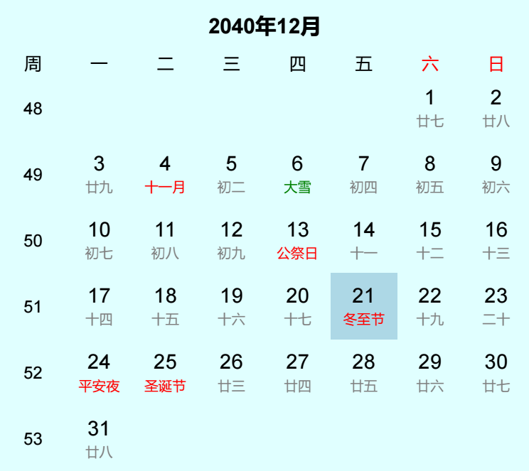 2040年冬至节日历