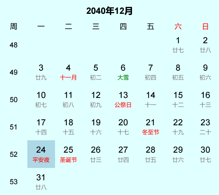 2040年平安夜日历