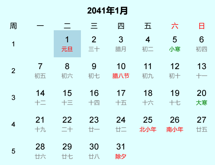 2041年元旦日历