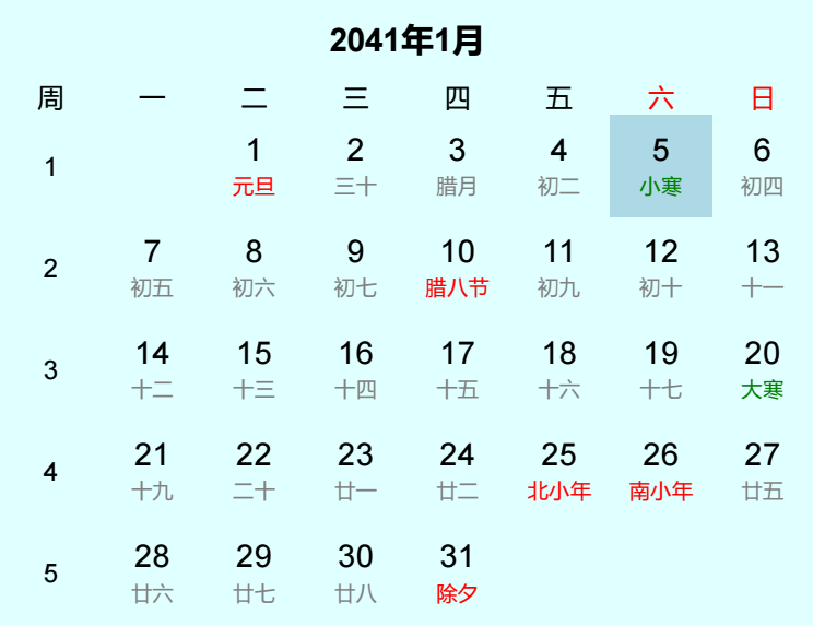 2041年小寒日历