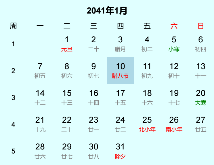 2041年腊八节日历