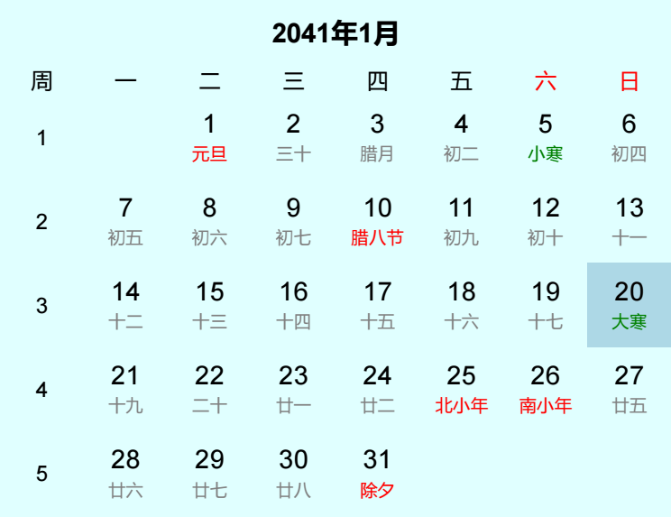 2041年大寒日历