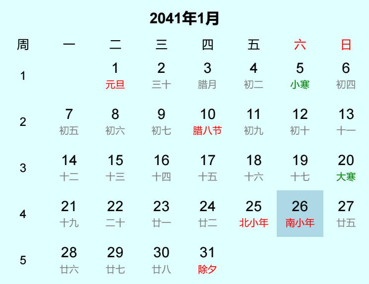 2041年南小年日历