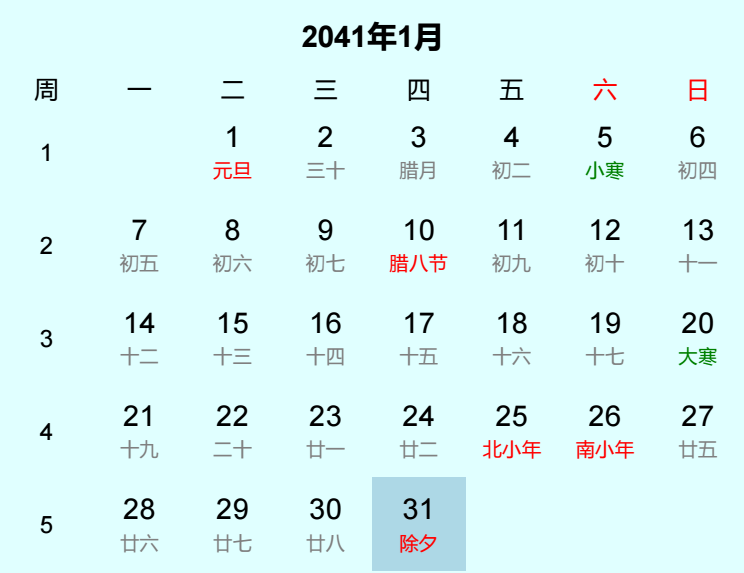 2041年除夕日历