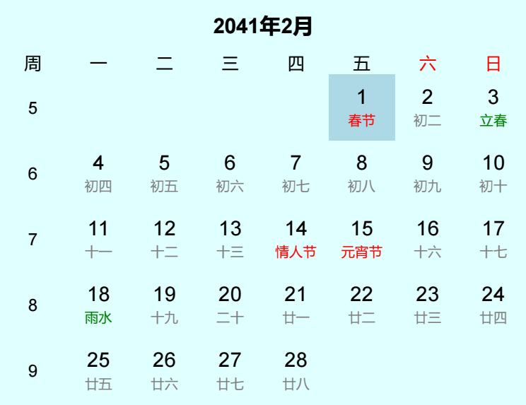 2041年春节日历