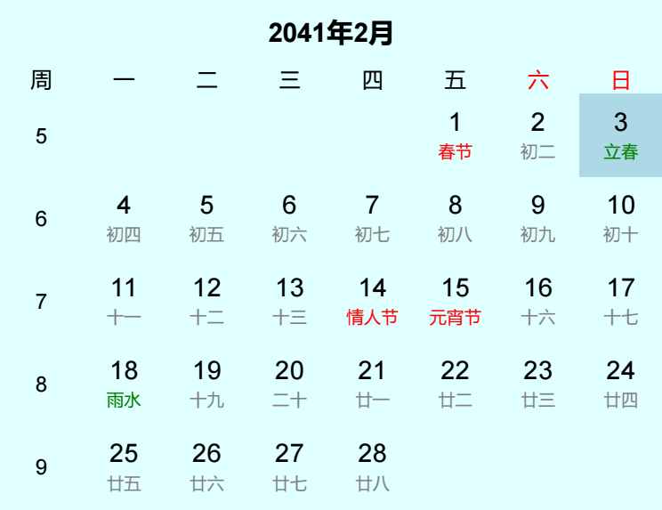 2041年立春日历