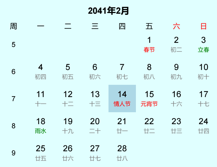 2041年情人节日历