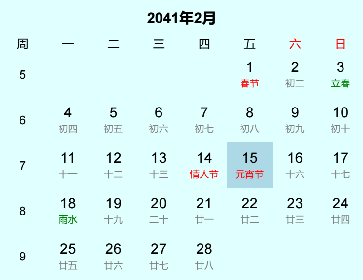 2041年元宵节日历