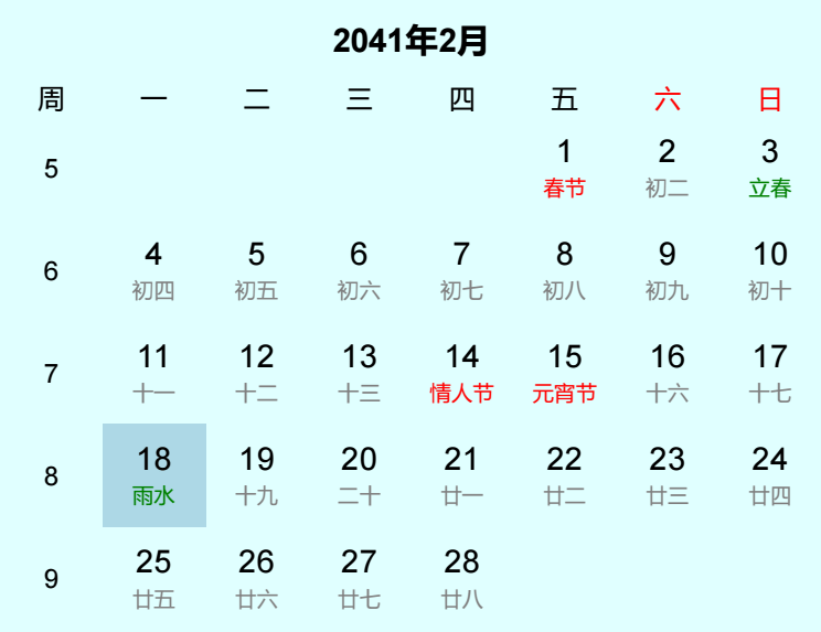 2041年雨水日历