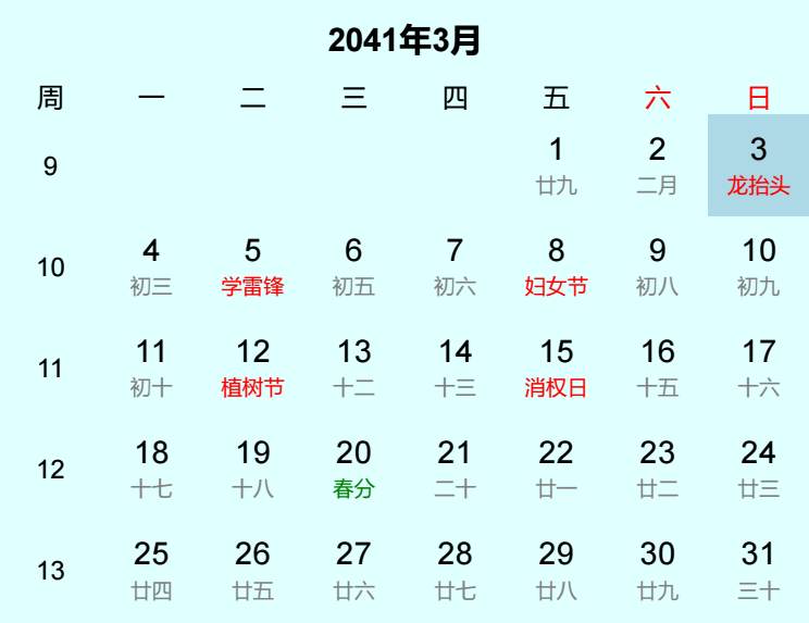 2041年龙抬头日历