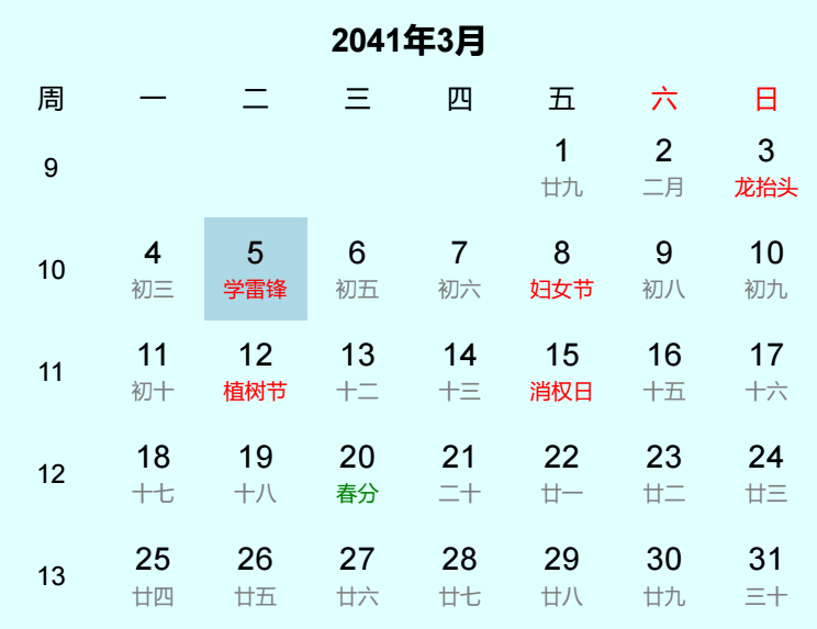 2041年学雷锋日历