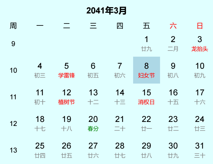 2041年妇女节日历
