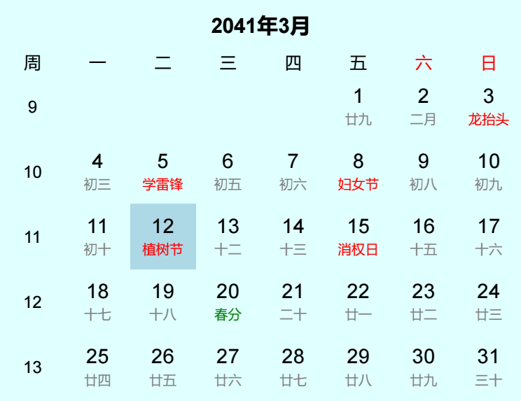 2041年植树节日历