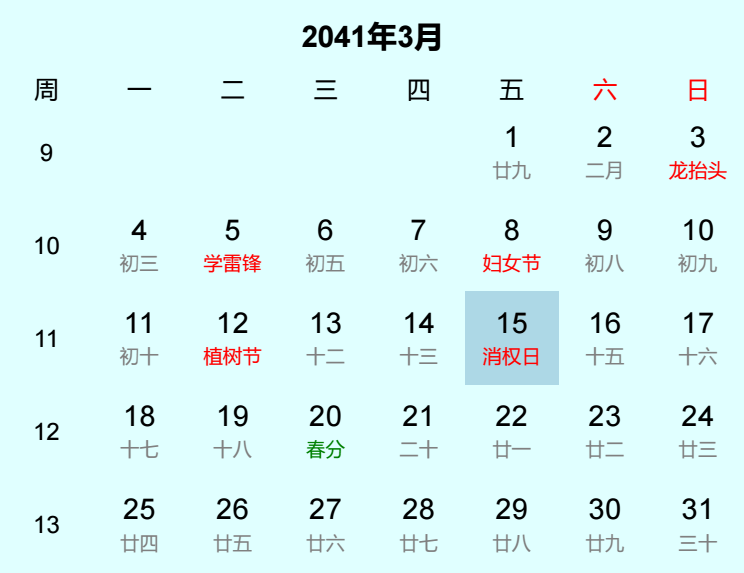 2041年消权日日历