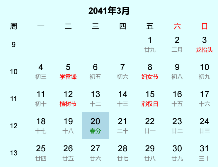 2041年春分日历