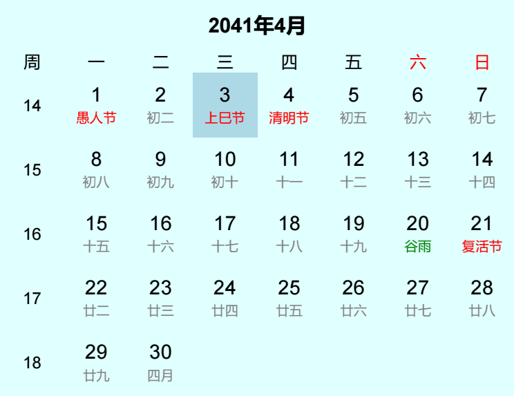 2041年上巳节日历