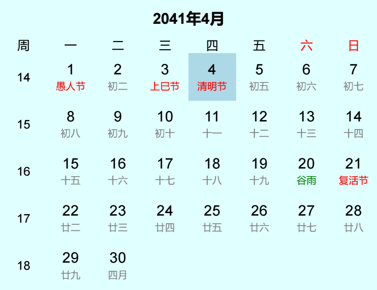 2041年清明节日历