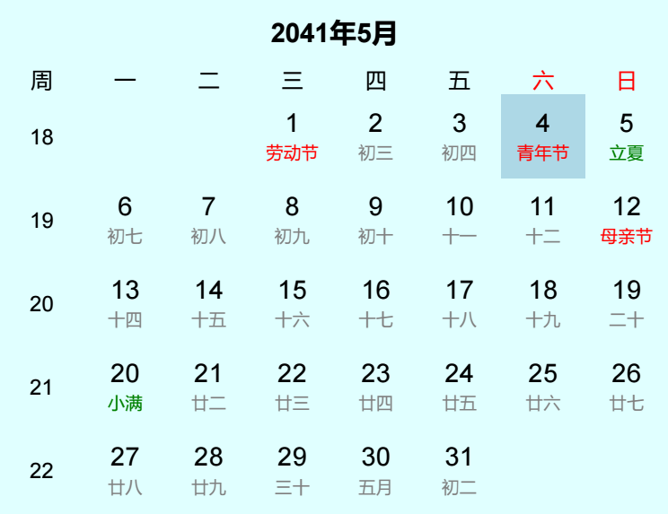 2041年青年节日历