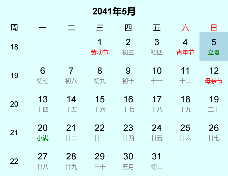 2041年立夏日历