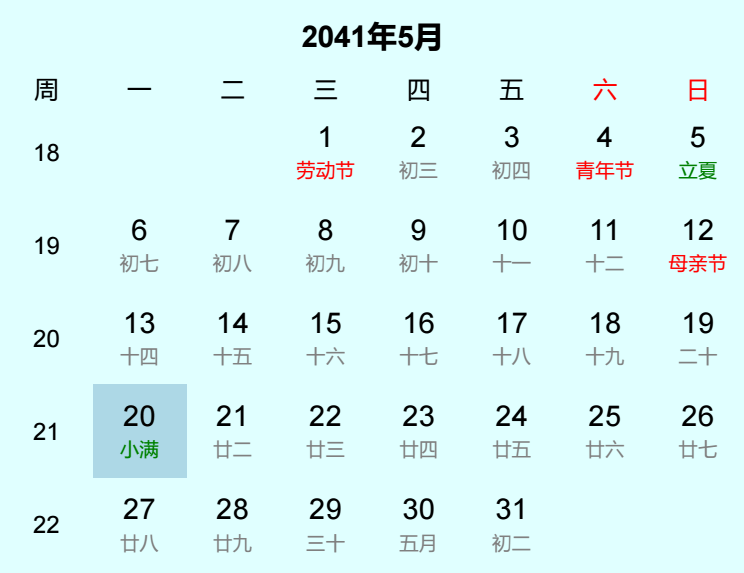 2041年小满日历