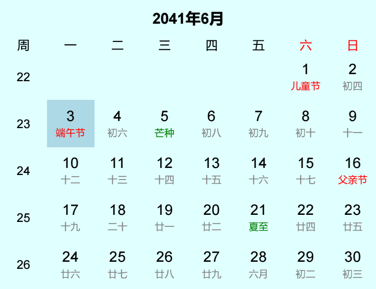 2041年端午节日历