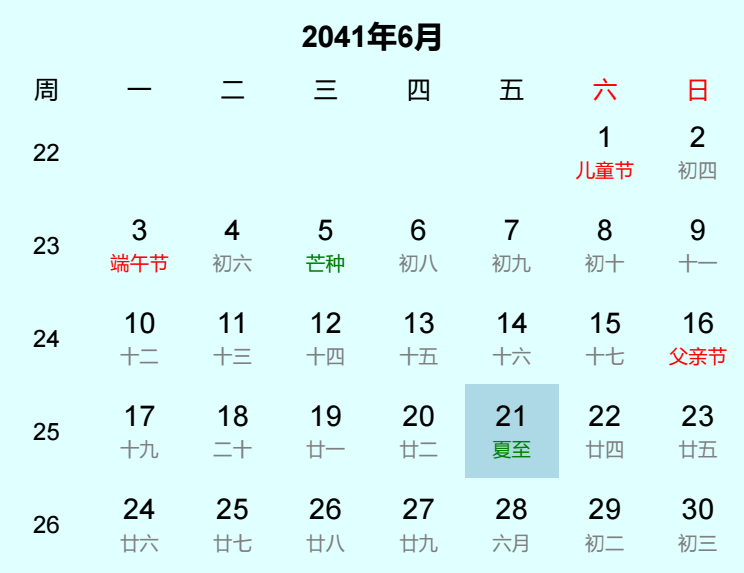 2041年夏至日历