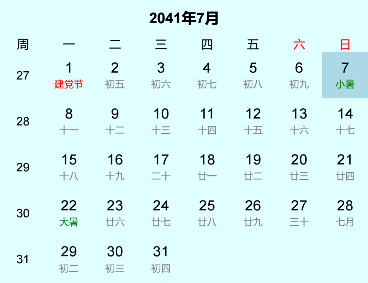 2041年小暑日历