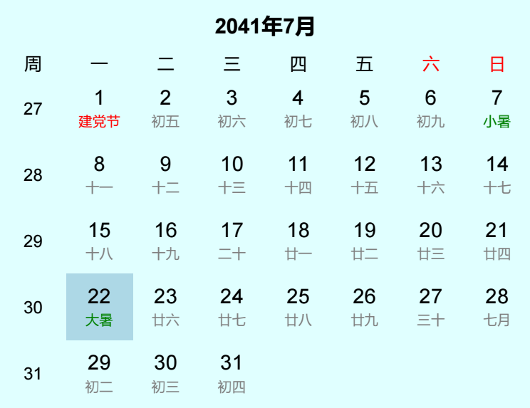 2041年大暑日历