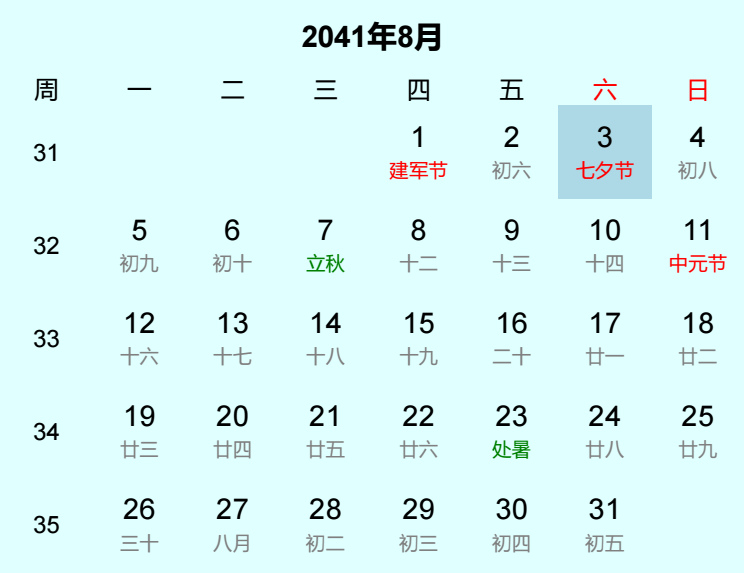 2041年七夕节日历