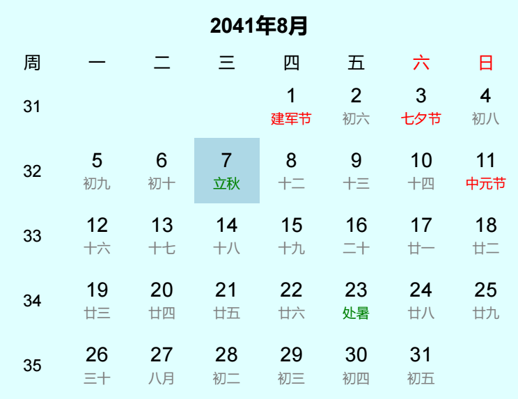 2041年立秋日历