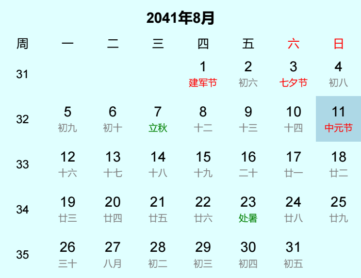 2041年中元节日历