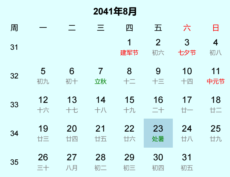 2041年处暑日历