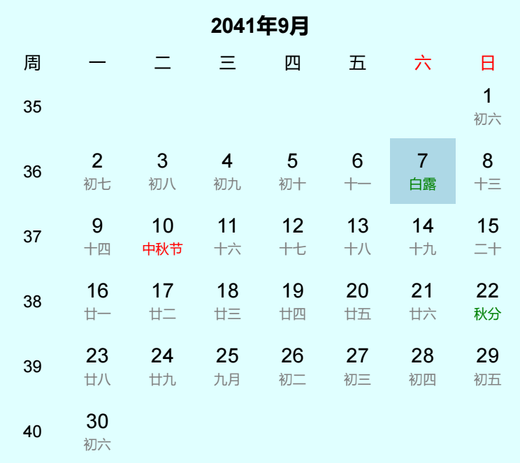 2041年白露日历