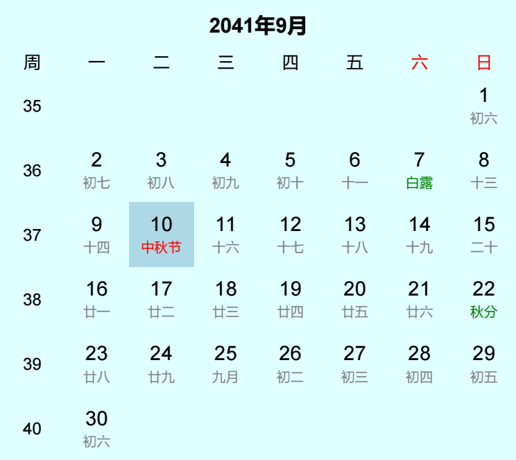 2041年中秋节日历