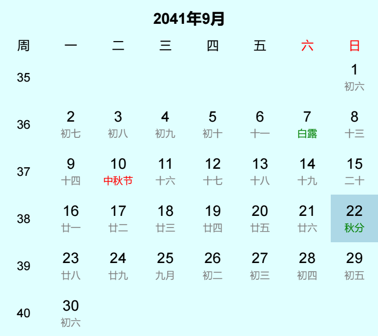 2041年秋分日历
