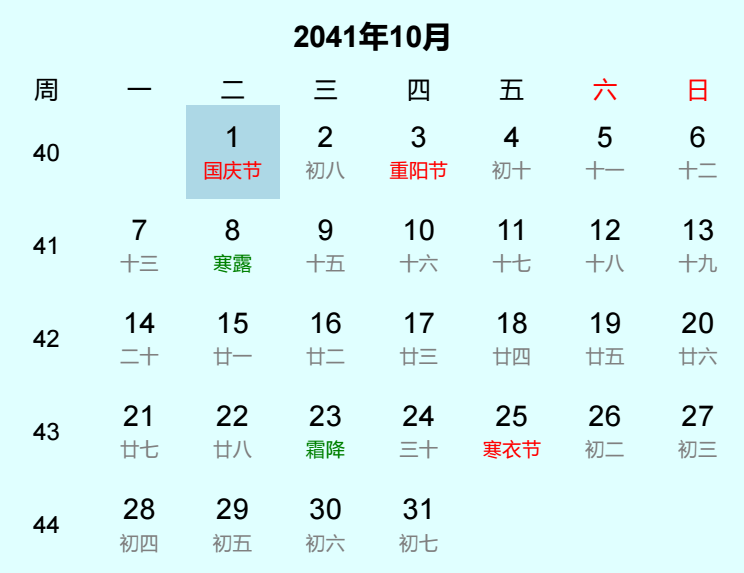 2041年国庆节日历