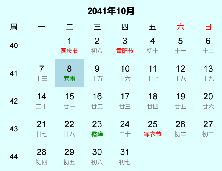 2041年寒露日历