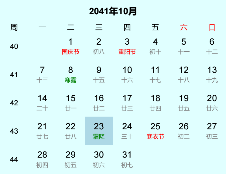 2041年霜降日历