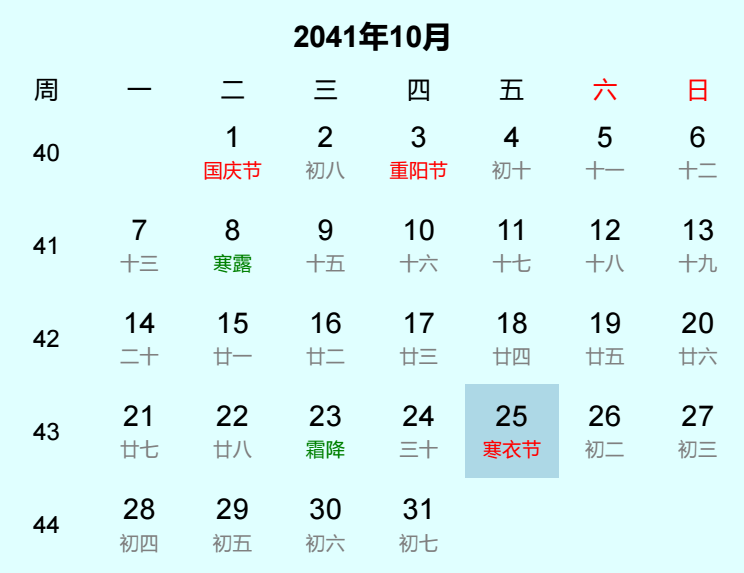 2041年寒衣节日历