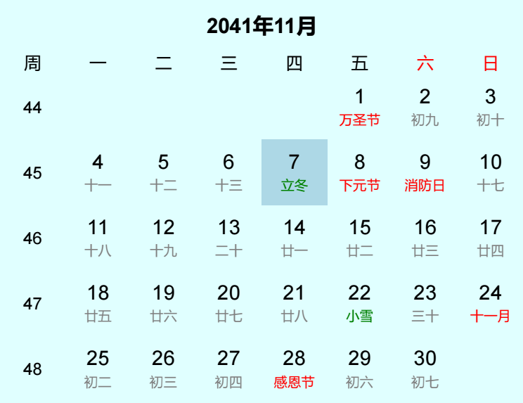 2041年立冬日历